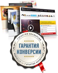 Все сайты созданные нашими специалистами являются высоко конверсионными за счет правильно выстроенной  маркетинговой стратегии и технической простоты.