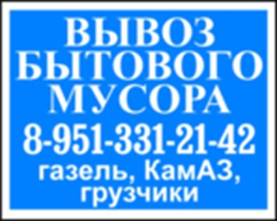 Вывоз строительного мусора !