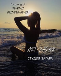 Фото компании  Студия загара   ART-ZAGAR 2