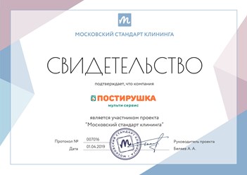 Клининговая компания ПОСТИРУШКА получила свидетельство участника проекта "Московский стандарт клининга" #московскийстандартклининга #postirushka #постирушка