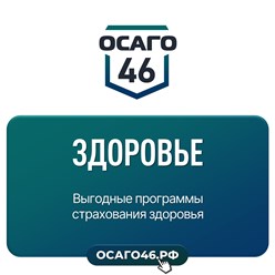 Фото компании ООО ОСАГО46 8