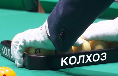 Пока Мастера бильярда зажигают на Бетбуме, лучшие бильярдные &#171;колхозники&#187; собираются на Олимпийском проспекте разыграть призы и выявить лучшего из лучших в дисциплине &#171;Колхоз&#187;.