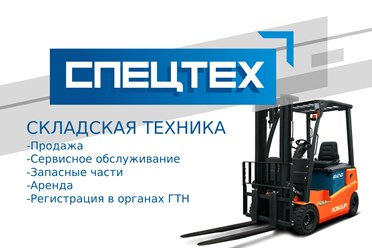 Фото компании ООО Спецтех 12