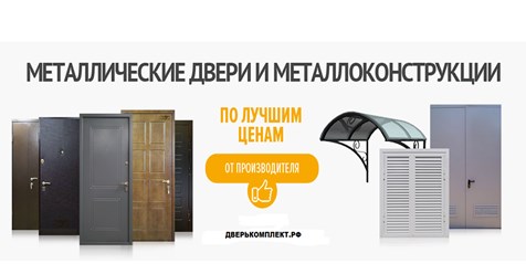 Производство и продажа входных металлических дверей и металлоизделий во Владимире. Компания Дверькомплект. Входные двери по индивидуальным размерам, козырьки, навесы, ворота и фурнитура для дверей