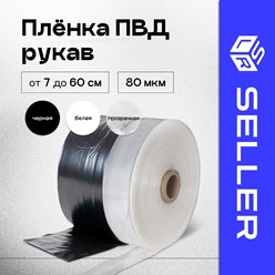 Размеры в наличии:ширина: 10, 15, 17, 20, 25, 27, 30, 35, 40, 50, 60 смдлина: от 119 метров до 960 метров️Цвета:- Прозрачный- Белый- ЧерныйПоставляются бобинами от 320 до 585 м в намотке.  Цена:
2 400