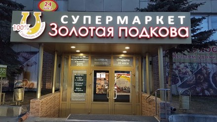 Фото компании  Золотая Подкова 1