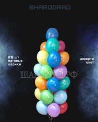 Композиция воздушных шаров ассорти 25шт