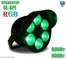 RGB Прожектор серии - GL-SPL