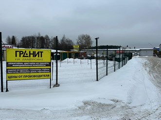 Фото компании ИП Гранитная мастерская "Гранит на Дмитровке" 4