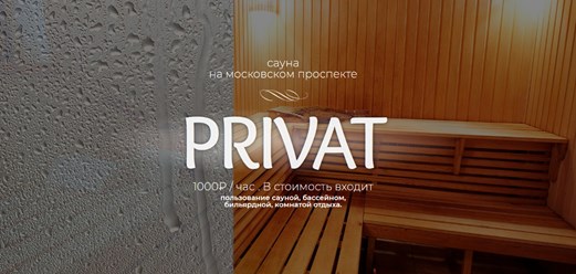 Фото компании  Сауна «PRIVAT» 6