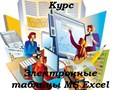 Курсы для начинающих и для продвинутых пользователей. Функционал, дополнительные возможности. Практика!! Занятия в группах и индивидуальные. Возможна рассрочка.  Подробнее? тел: +7(927)208-22-50