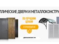 Производство и продажа входных металлических дверей и металлоизделий во Владимире. Компания Дверькомплект. Входные двери по индивидуальным размерам, козырьки, навесы, ворота и фурнитура для дверей