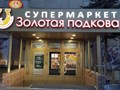 Фото компании  Золотая Подкова 1