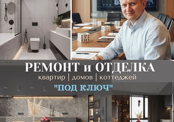 Ремонтно-отделочные работы
