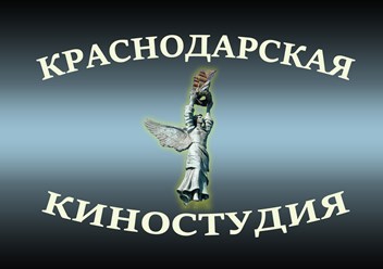 Фото компании ООО Краснодарская Киностудия 1