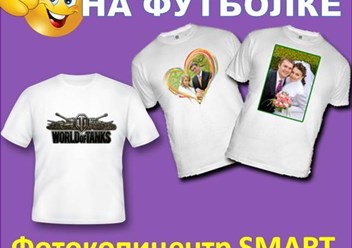 Печать на футболке - фотографии, надписи, логотипы