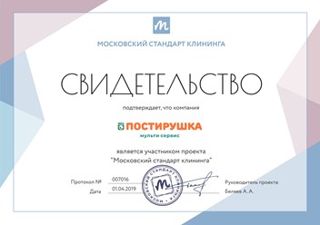 Клининговая компания ПОСТИРУШКА получила свидетельство участника проекта "Московский стандарт клининга" #московскийстандартклининга #postirushka #постирушка