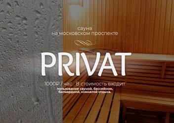 Фото компании  Сауна «PRIVAT» 6