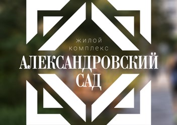 Фото компании  Александровский Сад 1