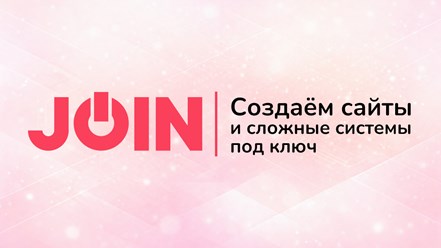 Фото компании  Join 1