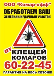 Защитите себя и своих близких- закажите обработку придомовой территории в компании &quot; Комар-офф &quot;
Звоните - 8911 505 22 45 . Работаем по Вологодской области!