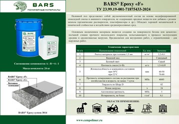 Двухкомпонентный состав для монтажа промышленных полов