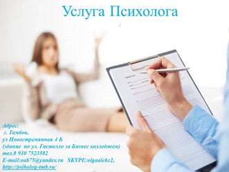 Фото компании ООО Психолог в Тамбове 1