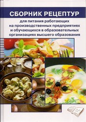 Сборник рецептур для питания студентов и рабочих Могильный