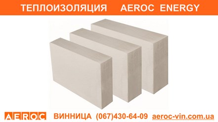 Плиты теплоизоляции - со склада в Виннице - AEROC Energy D150