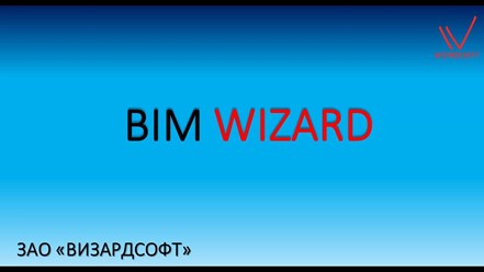 Продукция BIM Wizard