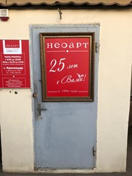 Фото компании  НеоАрт 11