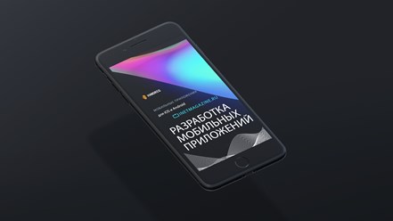 Разработка мобильных приложений для iOS и Android