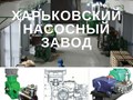 Насосное промышленное оборудование производства &quot; Харьковского насосного завода&quot;