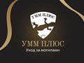 Фото компании  Уборка Могил Минск УММ ПЛЮС+ 2