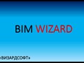 Продукция BIM Wizard