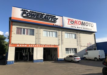 Фото компании  «POWERAUTO» НА УРАЛЬСКОЙ 2