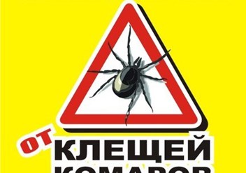 Защитите себя и своих близких- закажите обработку придомовой территории в компании &quot; Комар-офф &quot;
Звоните - 8911 505 22 45 . Работаем по Вологодской области!