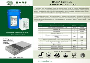 Двухкомпонентный состав для монтажа промышленных полов