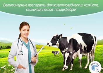 Ветеринарные препараты для животноводческих хозяйств, свинокомплексов, птицефабрик