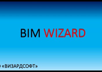 Продукция BIM Wizard