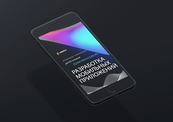 Разработка мобильных приложений для iOS и Android