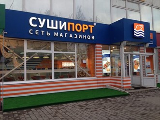 Фото компании  СушиПорт, кафе быстрого питания 7
