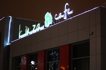 Фото компании  KINZA cafe 12