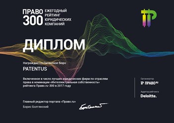PATENTUS вошел в число лучших юридических фирм в России в номинации &quot;Интеллектуальная собственность&quot; федерального рейтинга Право.ru-300 в 2017 году.