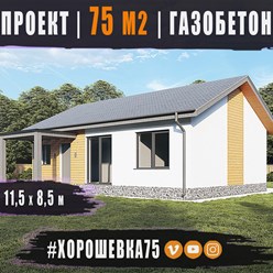 #хорошевка75 - выполнен индивидуальный проект одноэтажного дома ИЗ ГАЗОБЕТОНА общей площадью 75 м2 с двускатной кровлей в Хорошевке...