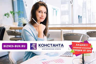 КОНСТАНТА - Бухгалтерские услуги с финансовыми гарантиями для Вашего бизнеса от 2000Р Бесплатная консультация Звоните +74954450052 подробнее biznes-buh.ru