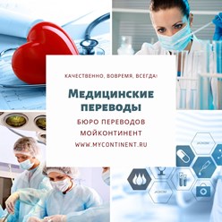 Медицинский перевод. Перевод медицинских документов. Перевод медицинских текстов.