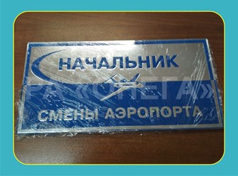 ТАБЛИЧКА ДЛЯ АЭРОПОРТА