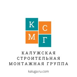Фото компании ООО Калужская Строительная Монтажная Группа 1