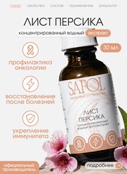 Иммуномодулирующий антиоксидант с флавоноидами из листьев персика. Активирует защиту организма, подавляет вирусы, снижает воспаление, ускоряет восстановление, поддерживает лёгкие, энергию и здоровье